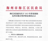 梅江区2023年养老机构信用评级评价公示