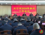 兴宁市召开2024年春运工作会议