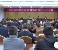 兴宁市召开2025年度党报党刊发行工作会议