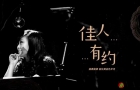 2024年1月24日《佳人有约》节目录音