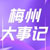 梅州大事记